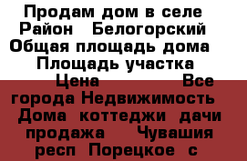 Продам дом в селе › Район ­ Белогорский › Общая площадь дома ­ 50 › Площадь участка ­ 2 800 › Цена ­ 750 000 - Все города Недвижимость » Дома, коттеджи, дачи продажа   . Чувашия респ.,Порецкое. с.